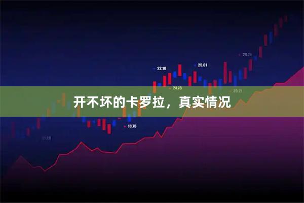 开不坏的卡罗拉，真实情况