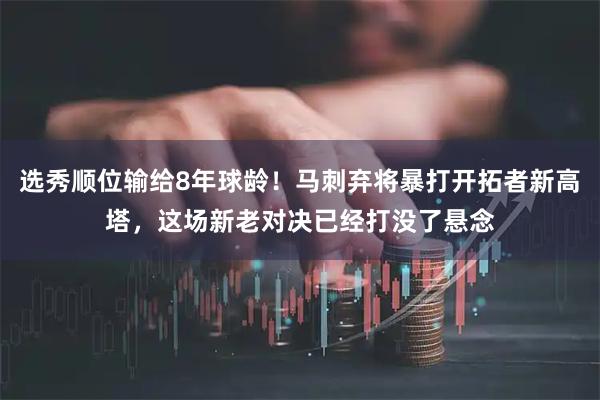选秀顺位输给8年球龄！马刺弃将暴打开拓者新高塔，这场新老对决已经打没了悬念