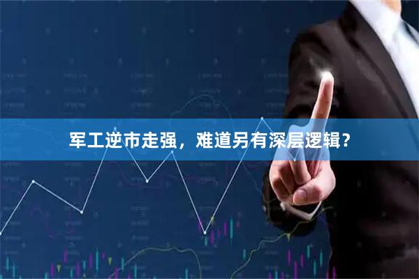 军工逆市走强，难道另有深层逻辑？