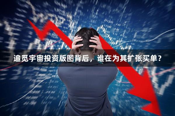 追觅宇宙投资版图背后,谁在为其扩张买单?