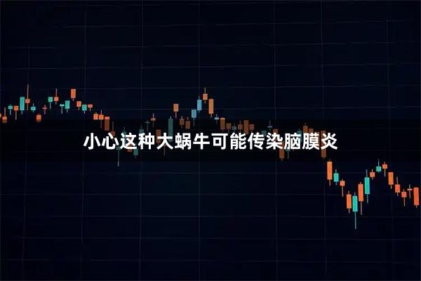 小心这种大蜗牛可能传染脑膜炎