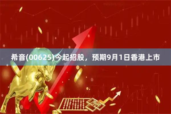 希音(00625)今起招股，预期9月1日香港上市